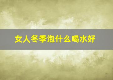 女人冬季泡什么喝水好