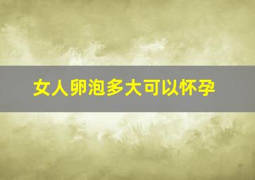 女人卵泡多大可以怀孕