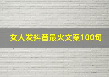 女人发抖音最火文案100句