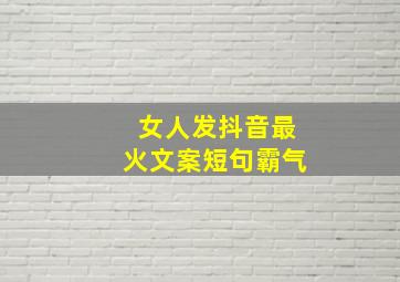 女人发抖音最火文案短句霸气