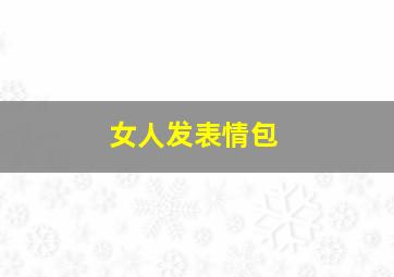 女人发表情包