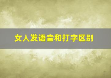 女人发语音和打字区别