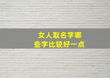 女人取名字哪些字比较好一点