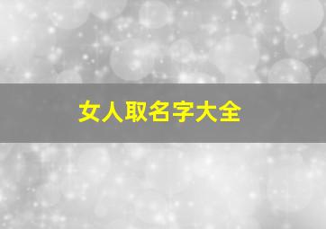 女人取名字大全