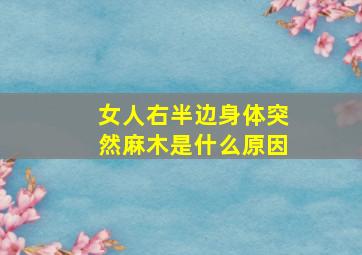 女人右半边身体突然麻木是什么原因