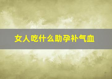 女人吃什么助孕补气血