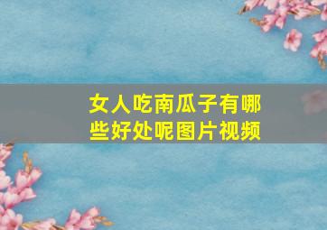 女人吃南瓜子有哪些好处呢图片视频