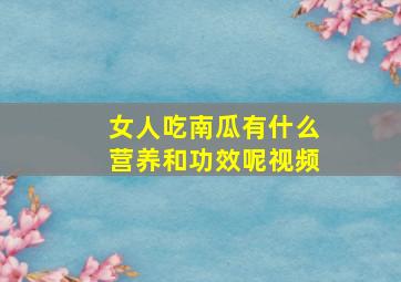 女人吃南瓜有什么营养和功效呢视频