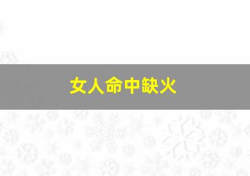 女人命中缺火