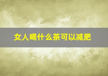 女人喝什么茶可以减肥