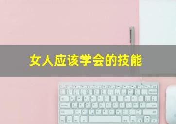 女人应该学会的技能