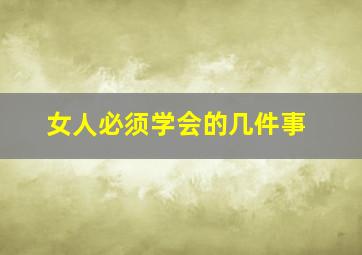 女人必须学会的几件事