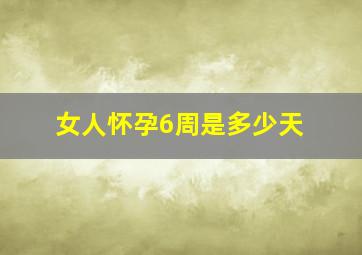 女人怀孕6周是多少天