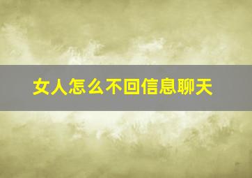 女人怎么不回信息聊天