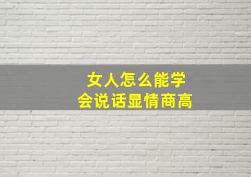 女人怎么能学会说话显情商高