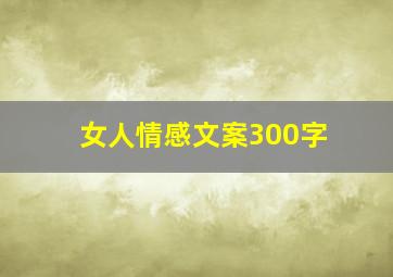 女人情感文案300字