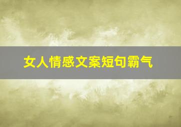 女人情感文案短句霸气