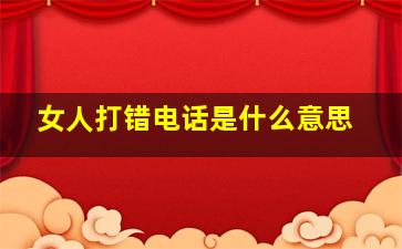 女人打错电话是什么意思