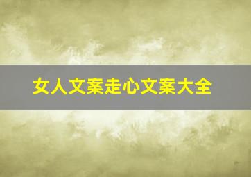 女人文案走心文案大全