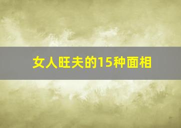 女人旺夫的15种面相