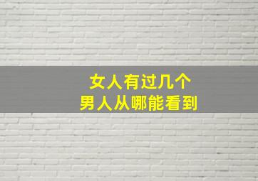 女人有过几个男人从哪能看到