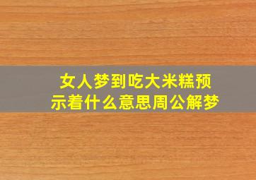 女人梦到吃大米糕预示着什么意思周公解梦