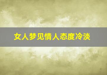 女人梦见情人态度冷淡