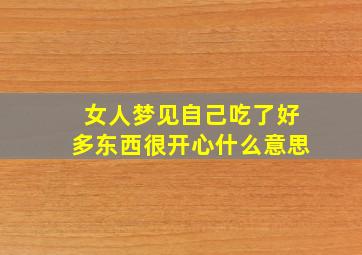 女人梦见自己吃了好多东西很开心什么意思