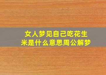 女人梦见自己吃花生米是什么意思周公解梦