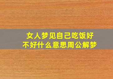 女人梦见自己吃饭好不好什么意思周公解梦