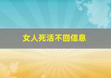 女人死活不回信息