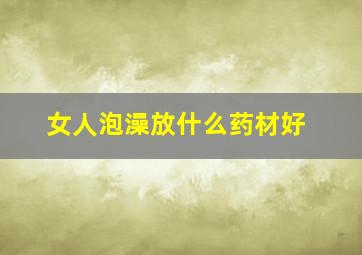 女人泡澡放什么药材好