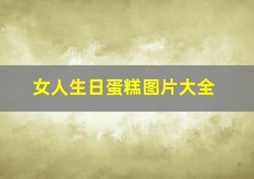 女人生日蛋糕图片大全