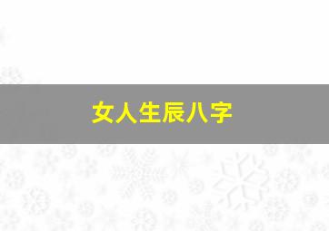 女人生辰八字