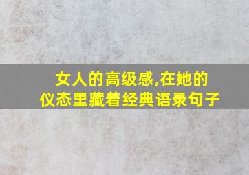 女人的高级感,在她的仪态里藏着经典语录句子