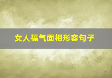 女人福气面相形容句子