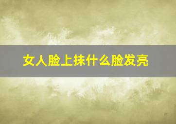 女人脸上抹什么脸发亮