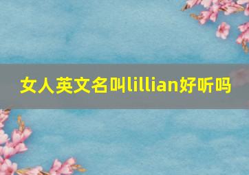 女人英文名叫lillian好听吗