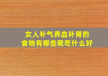 女人补气养血补肾的食物有哪些呢吃什么好