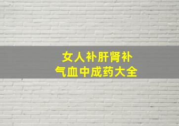 女人补肝肾补气血中成药大全