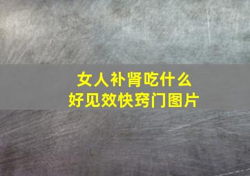 女人补肾吃什么好见效快窍门图片