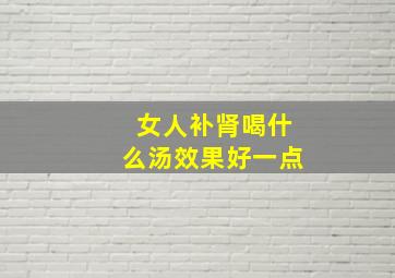 女人补肾喝什么汤效果好一点