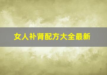 女人补肾配方大全最新