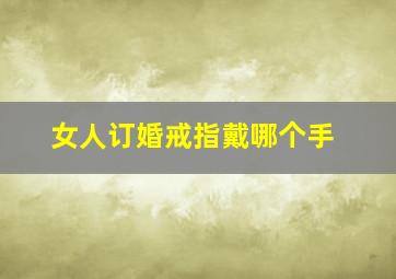 女人订婚戒指戴哪个手