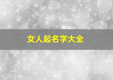 女人起名字大全