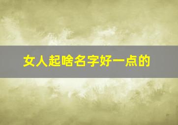 女人起啥名字好一点的