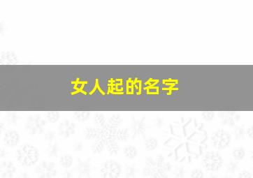 女人起的名字