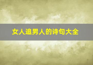 女人追男人的诗句大全