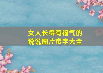 女人长得有福气的说说图片带字大全