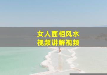 女人面相风水视频讲解视频